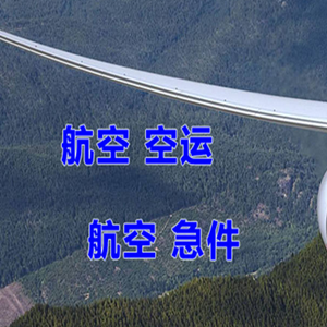 芜湖宣州航空空运快递-选东方航空和上海航空