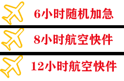 芜湖宣州航空空运快递公司,专业空运当天件